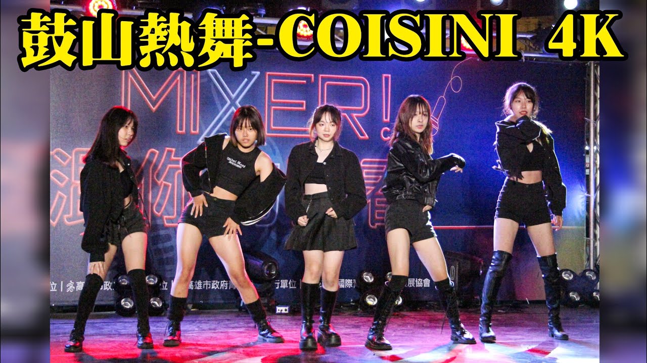 [鼓山熱舞-COISINI 4K]2023雄校聯社團成果發表會