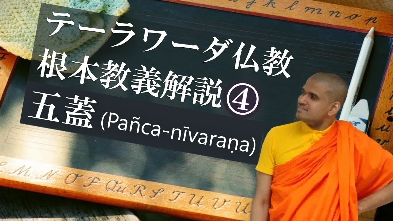 テーラワーダ仏教・根本教義解説 ④「五蓋（Pañca-nīvaraṇa）」｜ヘーマラタナ長老ご法話（14 Dec 2025 ゴータミー精舎）#jtba