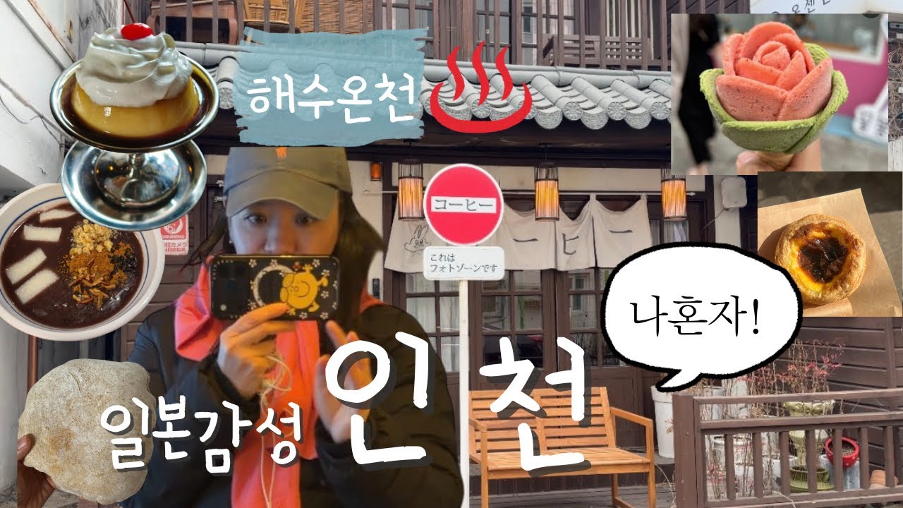 지하철타고 무작정 가본 여기, 이런느낌인지 몰랐자나, 일본식주택 부터 공갈빵 그리고 매끈매끈한 해수온천 마뮤리까지 , 지하철타고 나혼자 여행 대만족쓰🍮♨️😋