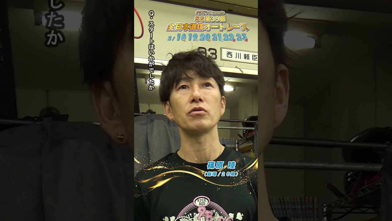 【SG全日本選抜/1日目】#篠原睦 ピックアップインタビュー！ #SG第39回全日本選抜オートレース (浜松)｜ #オートレース #autorace #全日本選抜オートレース #shorts