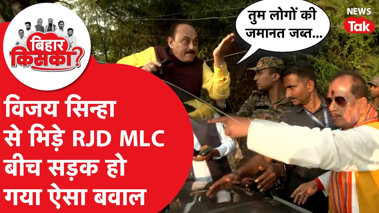 Bihar Election 2025: मतदान के दिन हो गया बवाल, Deputy CM से भिड़े RJD MLC, Video Viral