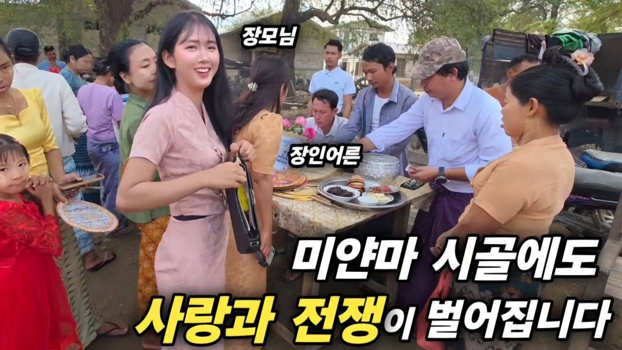 미얀마 시골에도 사랑과 전쟁이 벌어집니다 - 사람 사는 곳은 어디나 똑같은 것 같습니다 사랑한다는 뜻이겠죠? [한국 남자 미얀마 여자 국제 결혼 커플의 일상]