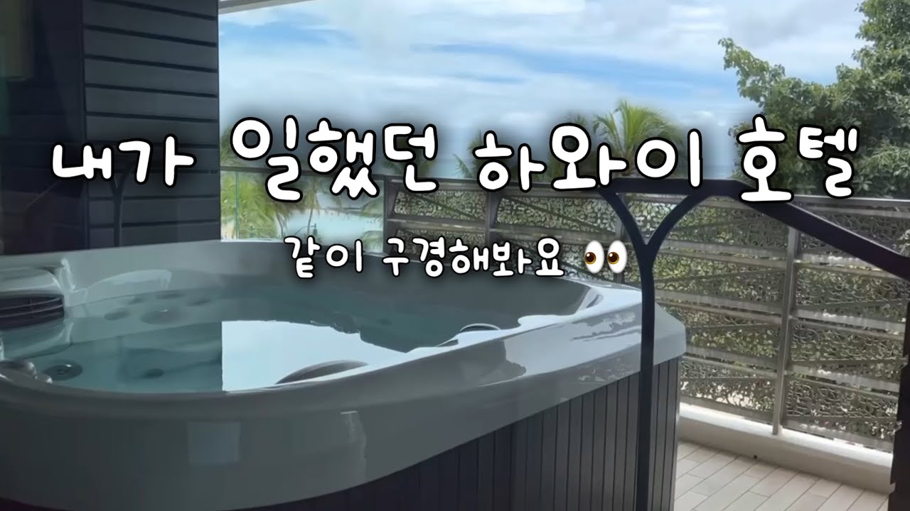 와이키키 1박 1천만원 호텔 펜트하우스 공개 👀