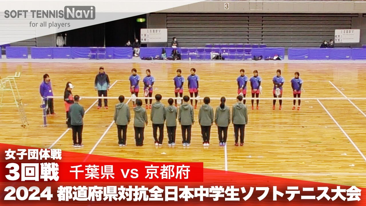 2024都道府県全中 女子団体/3回戦 千葉県 vs 京都府