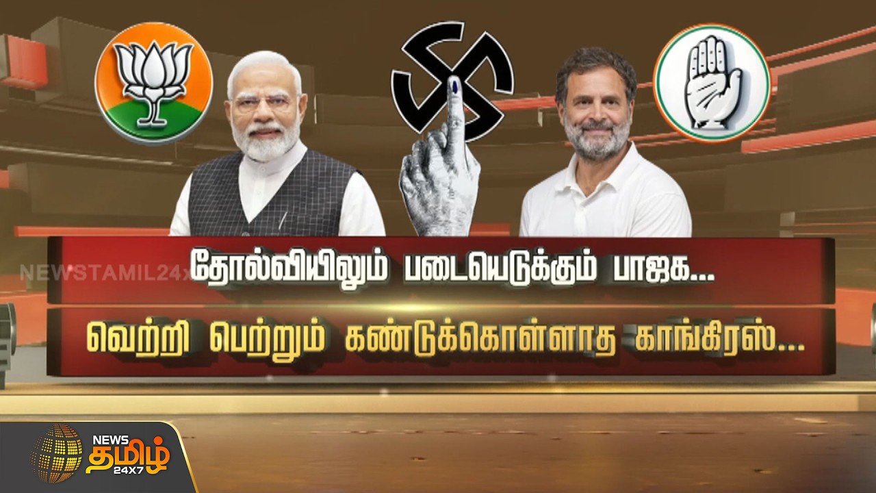SPOT LIGHT | தோல்வியிலும் படையெடுக்கும் பாஜக...வெற்றி பெற்றும் கண்டுக்கொள்ளாத காங்கிரஸ்.! |Election