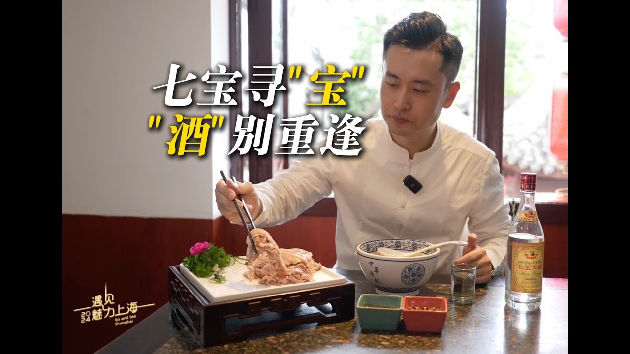 闵行七宝到底是哪&ldquo;七宝&rdquo;？七宝寻&ldquo;宝&rdquo;，&ldquo;酒&rdquo;别重逢！ #2024遇见魅力上海