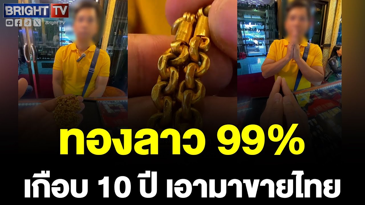 จากบ้านมาทำงานต่างแดน! หนุ่มลาวเอาทองมาขาย หลุดเปอร์เซ็นจาก 99% เหลือ 85%