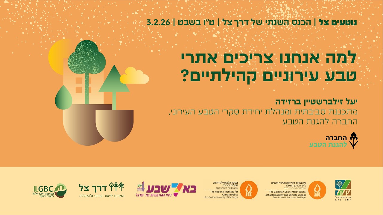 למה אנחנו צריכים אתרי טבע עירוניים קהילתיים?