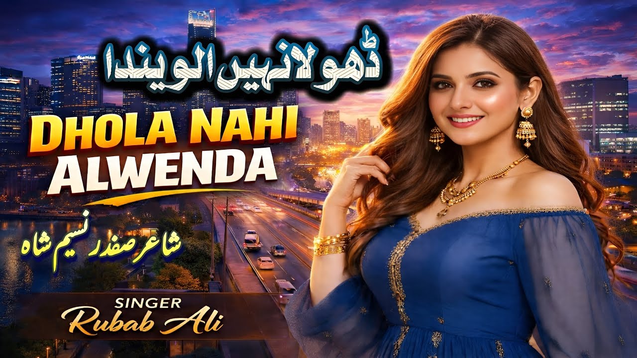 Dhola Nahi Alwenda || Rubab Ali || Poet Safdar Naseem Shah || Saraiki Punjabi Song 