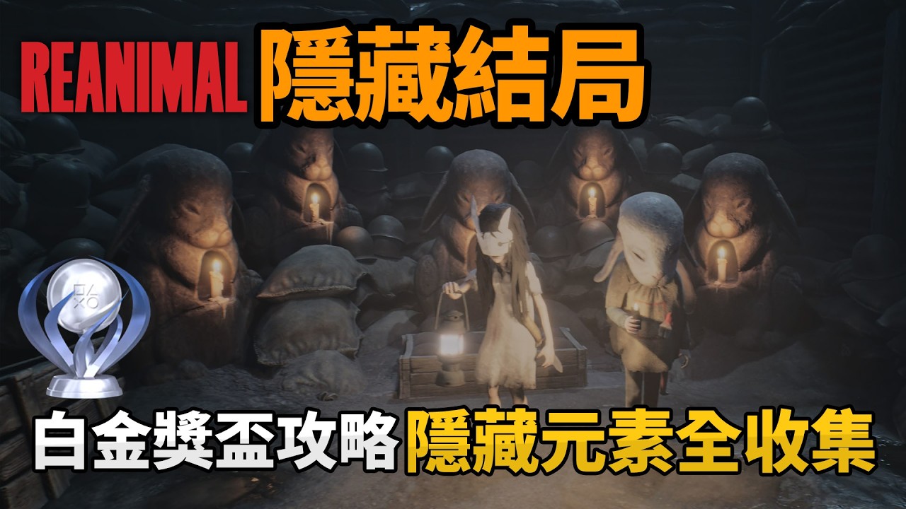《REANIMAL》【白金獎盃攻略】隱藏元素全收集 + 隱藏結局