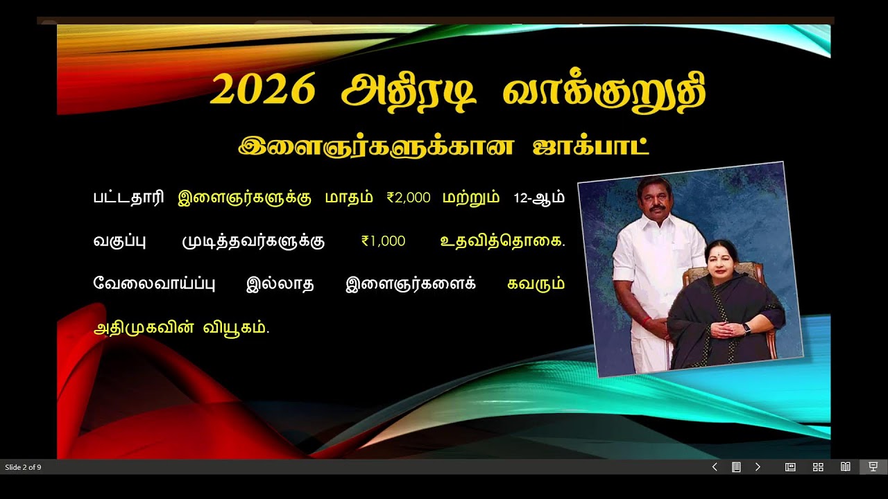 குடும்பத்துக்கு ₹10,000! எடப்பாடியாரின் மெகா அதிரடி! 2026 தேர்தல் வாக்குறுதிகள் முழு விவரம்! 🔥x