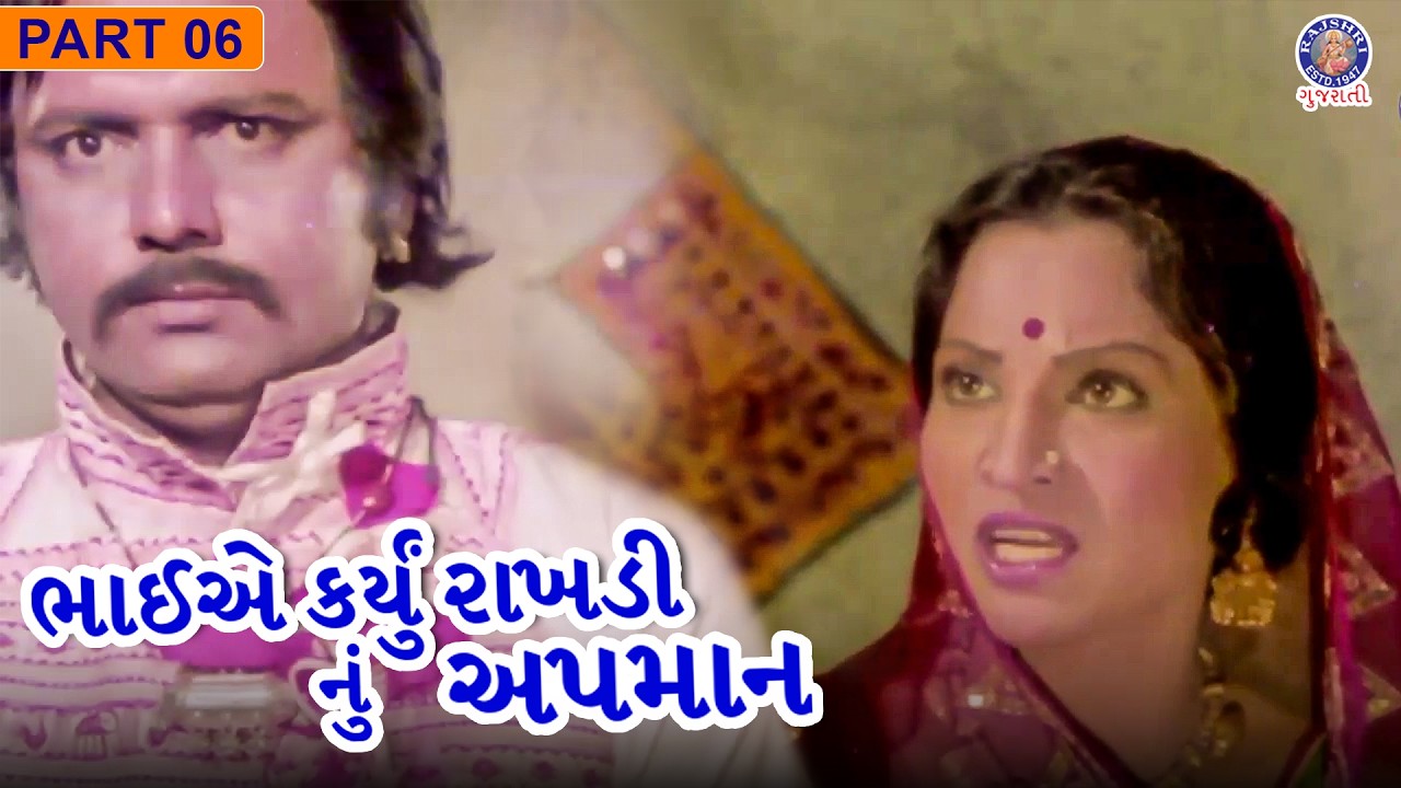 ભાઈએ કર્યું રાખડી નું અપમાન | Mallika Sarabhai, Padma Rani | Sonba Ane Roopba Movie Part 06