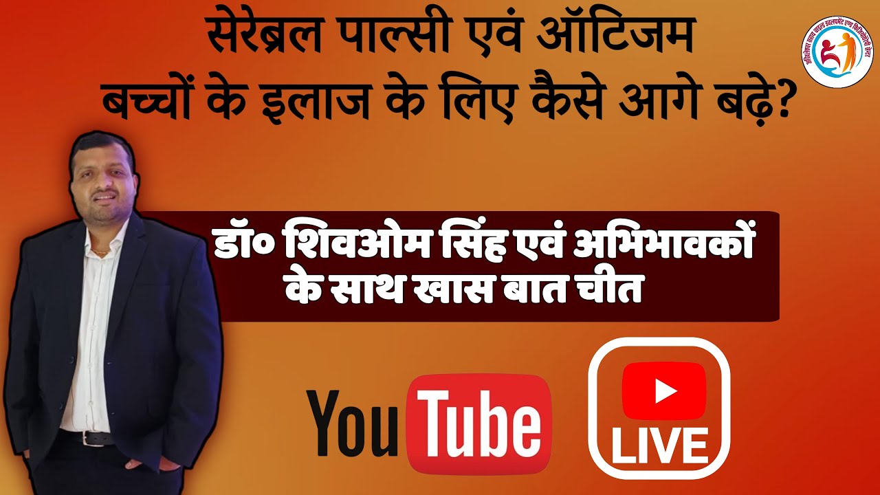 सेरेब्रल पाल्सी और आटिज्म बच्चो के इलाज के लिए कैसे आगे बढे! Physio dr shivom Singh