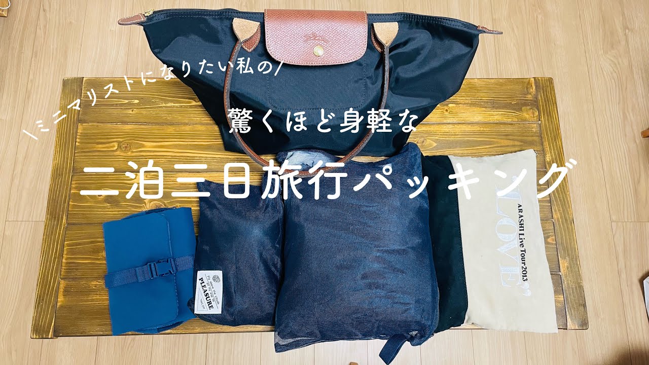 【超軽量!】驚くほど身軽な2泊3日の旅行荷物紹介│ミニマリストになりたい！