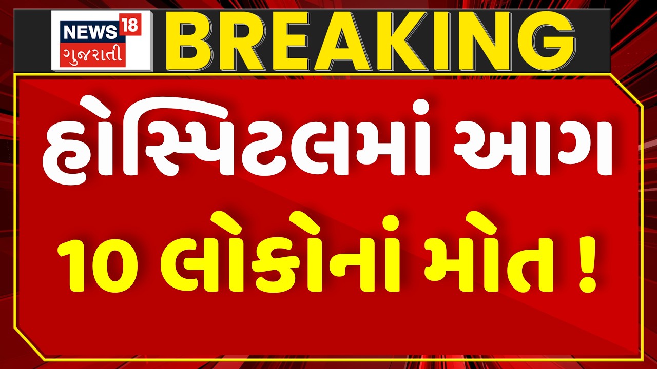 🟠Muzaffarpur Hospital Fire LIVE | હોસ્પિટલના ICUમાં લાગી ભીષણ આગ, 10નાં મોત | Bihar | Breaking News