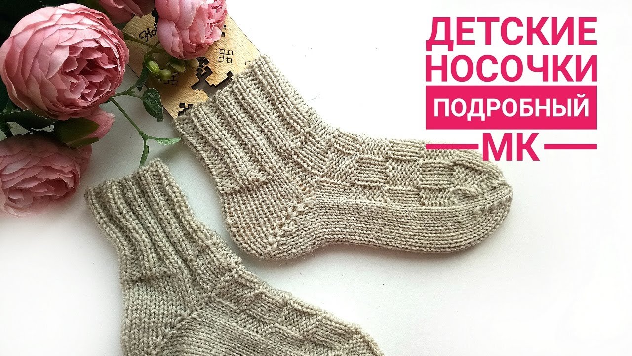 Детские носочки "Шахматка" на круговых спицах. Пятка "Бумеранг". Подробный мк