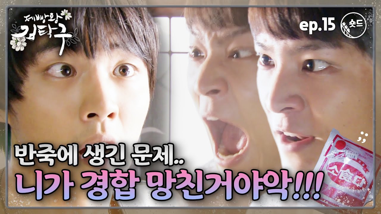 [숏드] [제빵왕 김탁구 Ep.15] 드디어 경합⭐️ 그런데 하나뿐인 반죽에 생긴 문제?! 김탁구 니가 망친거야악ㄱ😡