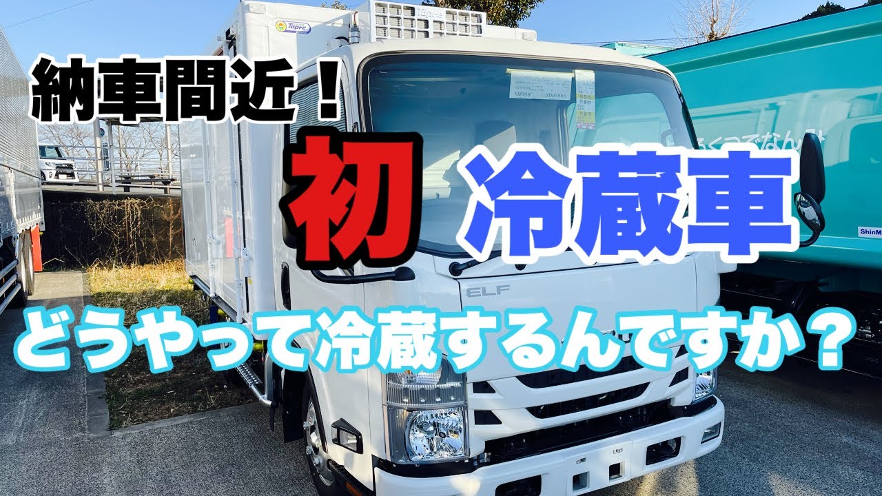 【2トン冷蔵車】初めて買う冷蔵車の仕様説明を聞いてみました