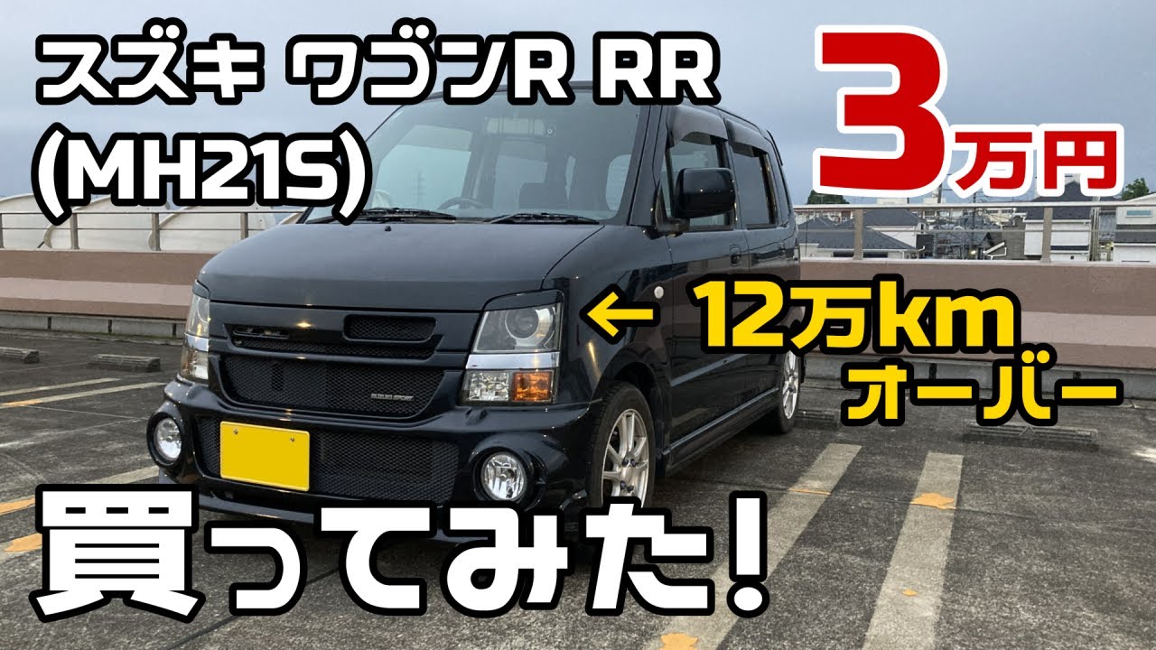 【激安】軽自動車を乗り出し価格3万円で購入してみた【ワゴンR】【MH21S】