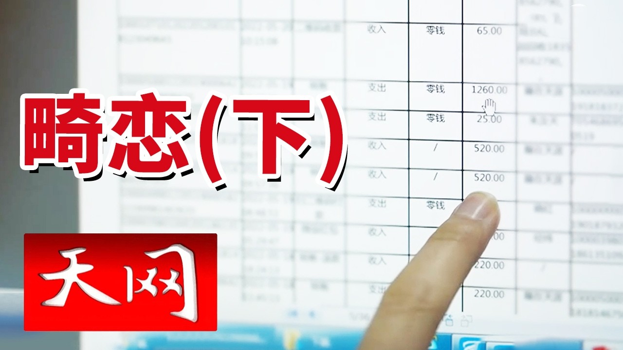 《天网》监控拍下了她却拍不出他们的秘密 冲破家境壁垒相爱为何以血收场？20260402