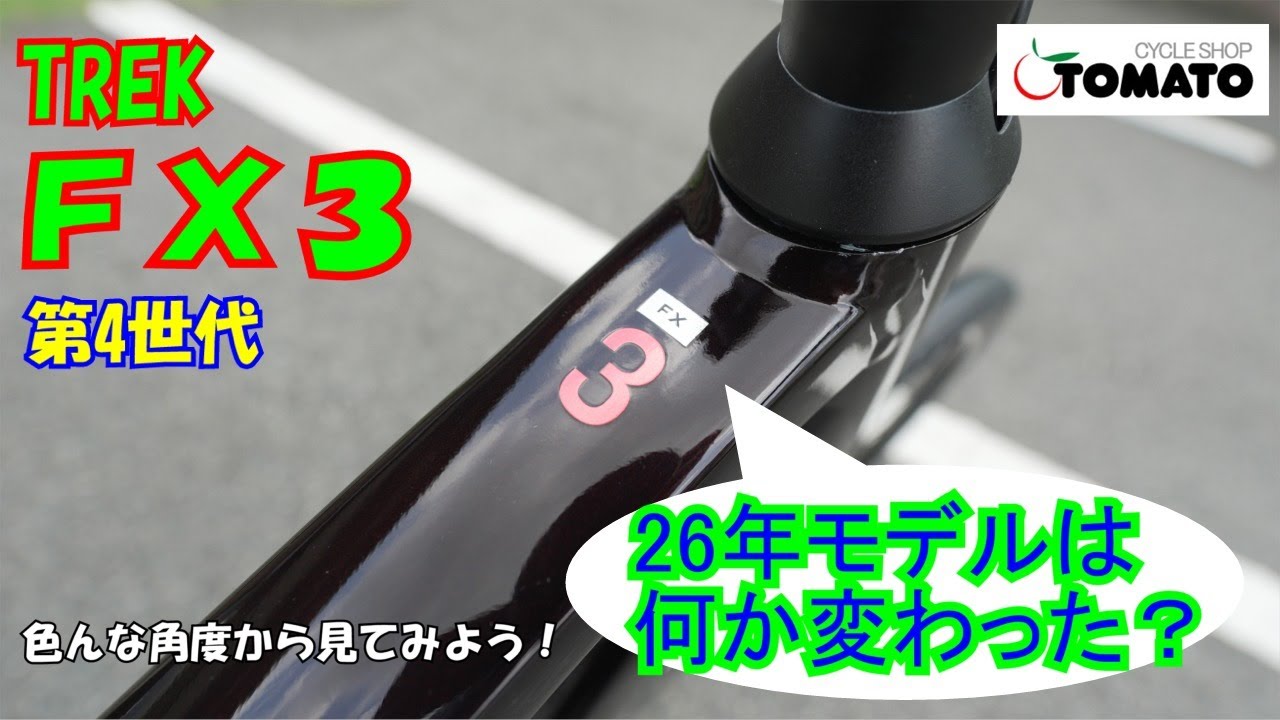 TREK FX3 Gen4('26モデル) 色んな角度から見てみよう！[サイクルショップTOMATO]#サイクルショップTOMATO #trek