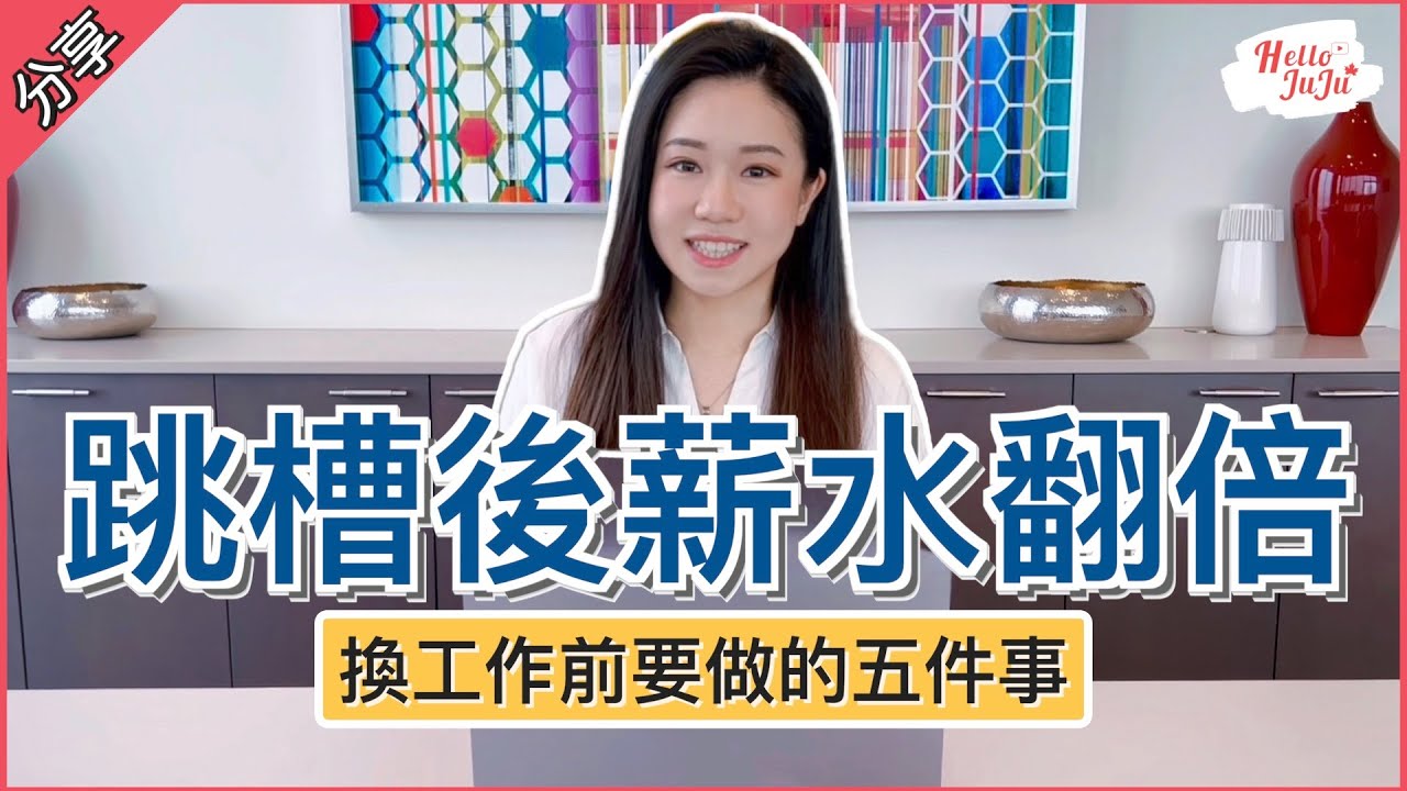 【美國工作】新的一年我該跳槽嗎？💰商業分析師跳槽後成功薪水翻倍