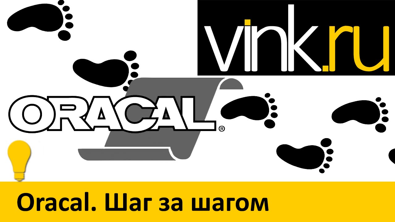 Обучающие. Oracal. Шаг за шагом