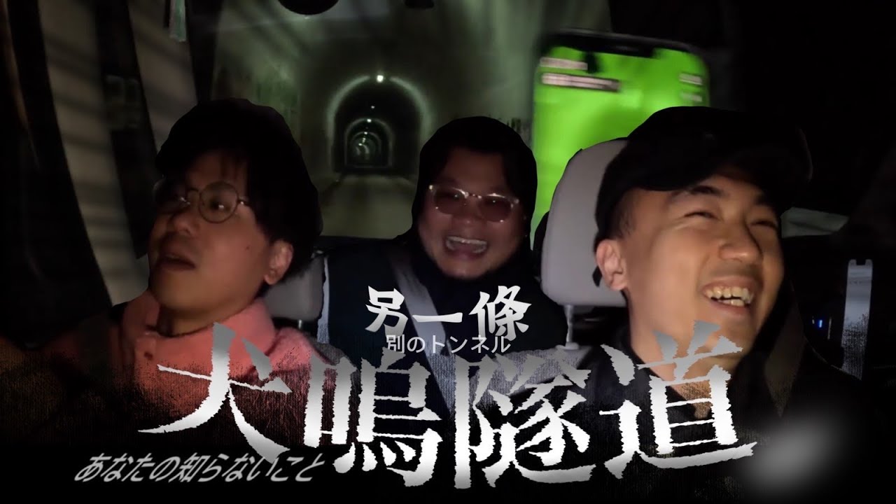 【關西靈探團🇯🇵】進入傳說中的犬鳴隧道！在隧道中車窗竟然…😨是靈異事件嗎…！！？｜AP人生 FT. @MinatoTV
