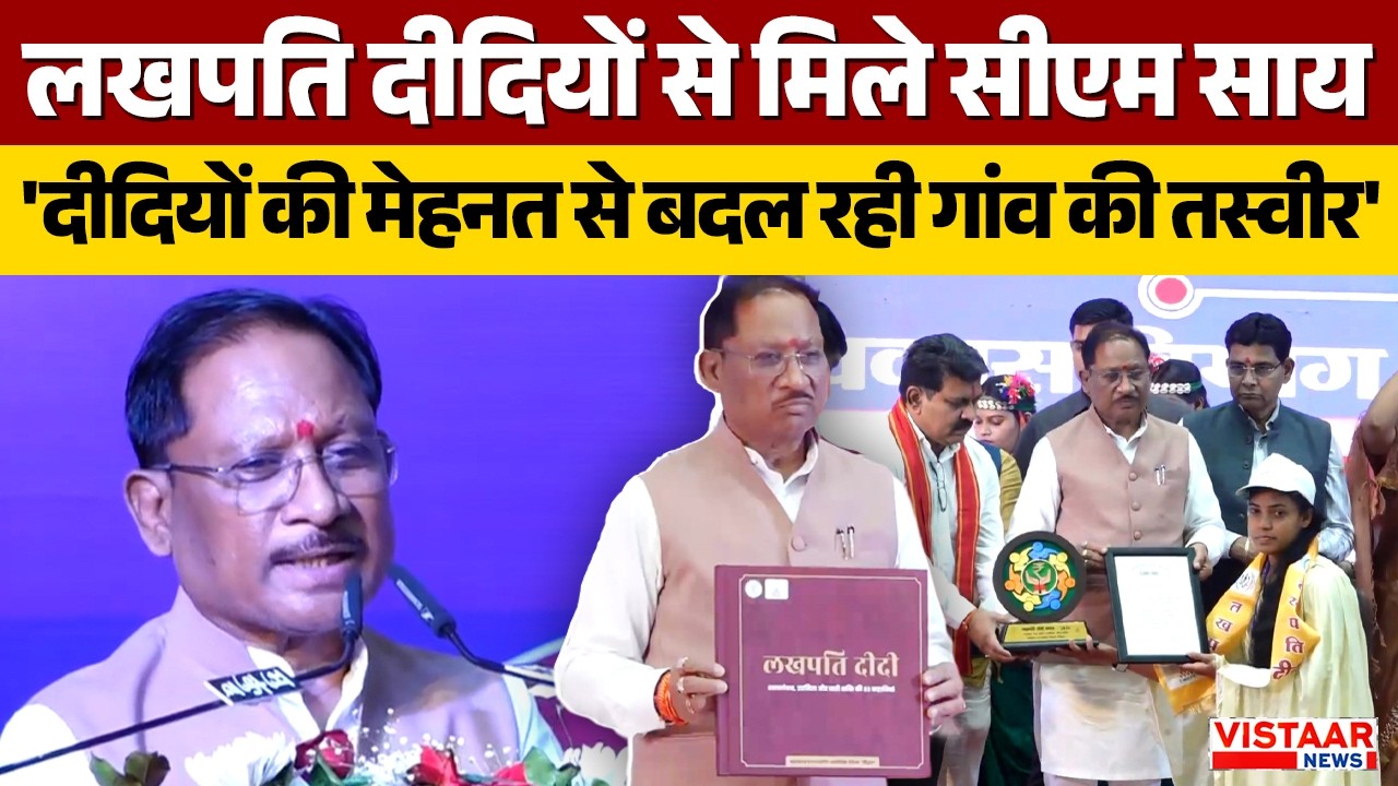 Raipur में CM Sai ने 'लखपति दीदी संवाद कार्यक्रम' में महिलाओं से की बात, महिला सशक्तिकरण पर दिया जोर