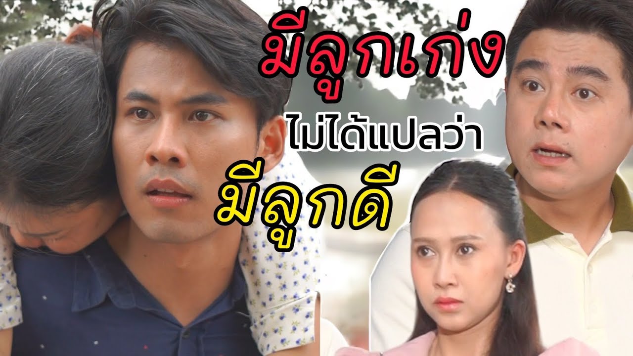 มีลูกเก่ง ไม่ได้หมายความว่า มีลูกดี