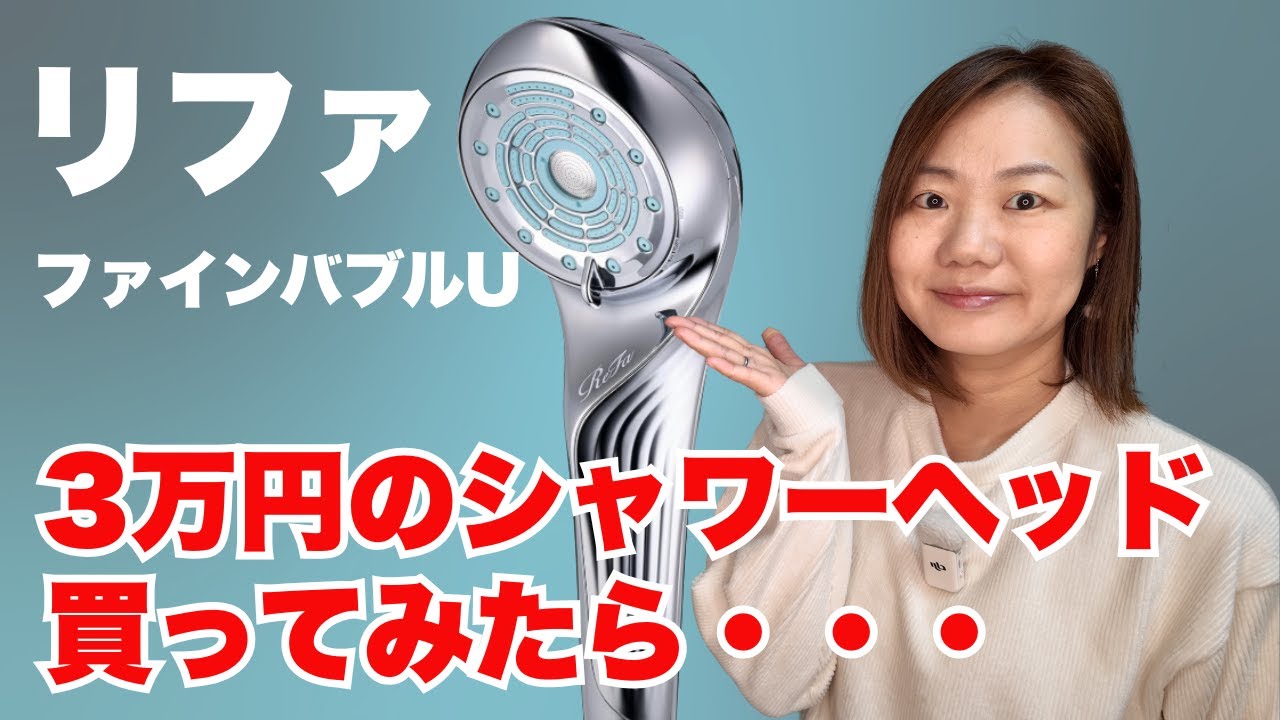 自腹購入【リファのシャワーヘッド】正直にお話します/ファインバブルU