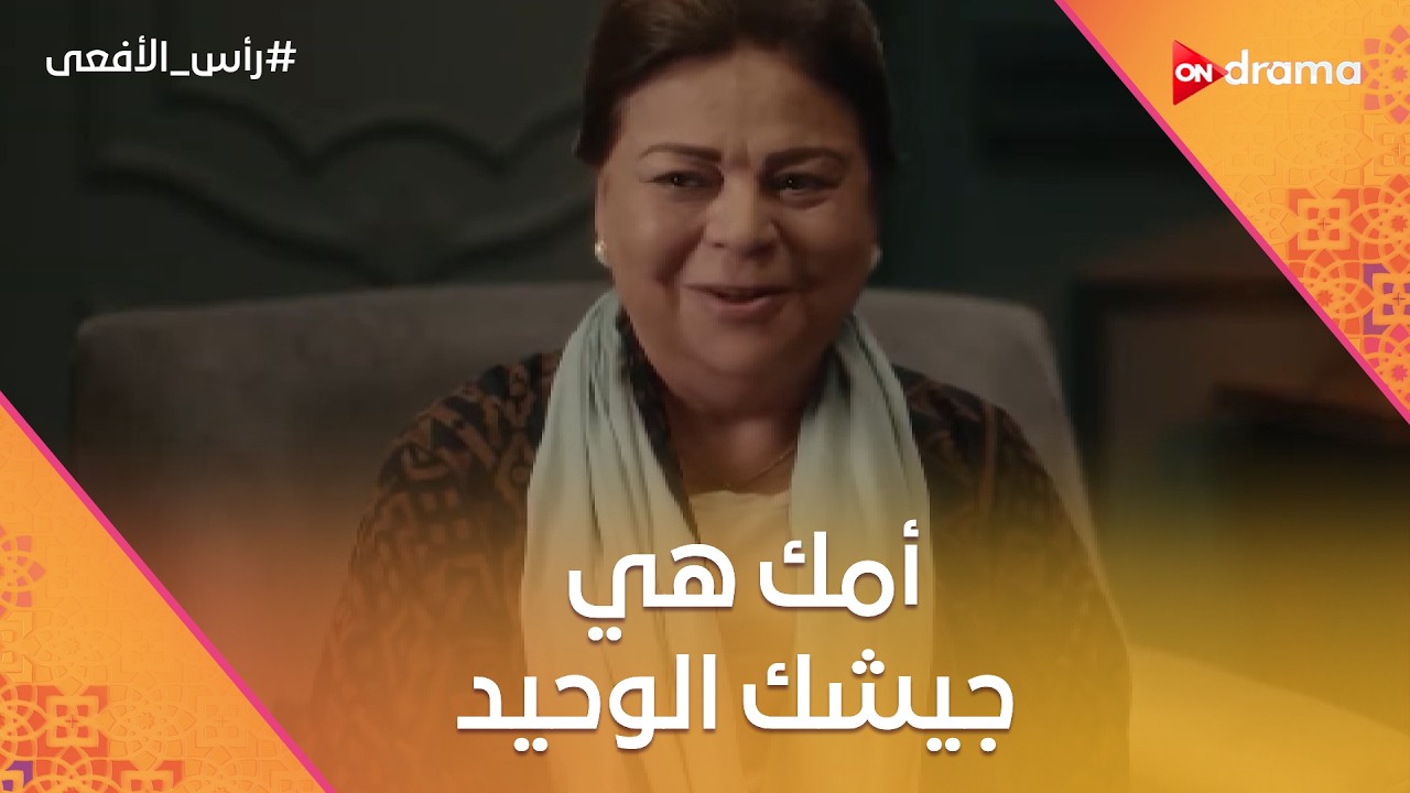 أمك هي جيشك الوحيد ❤️🫡 | مشهد مؤثر #رأس_الأفعى