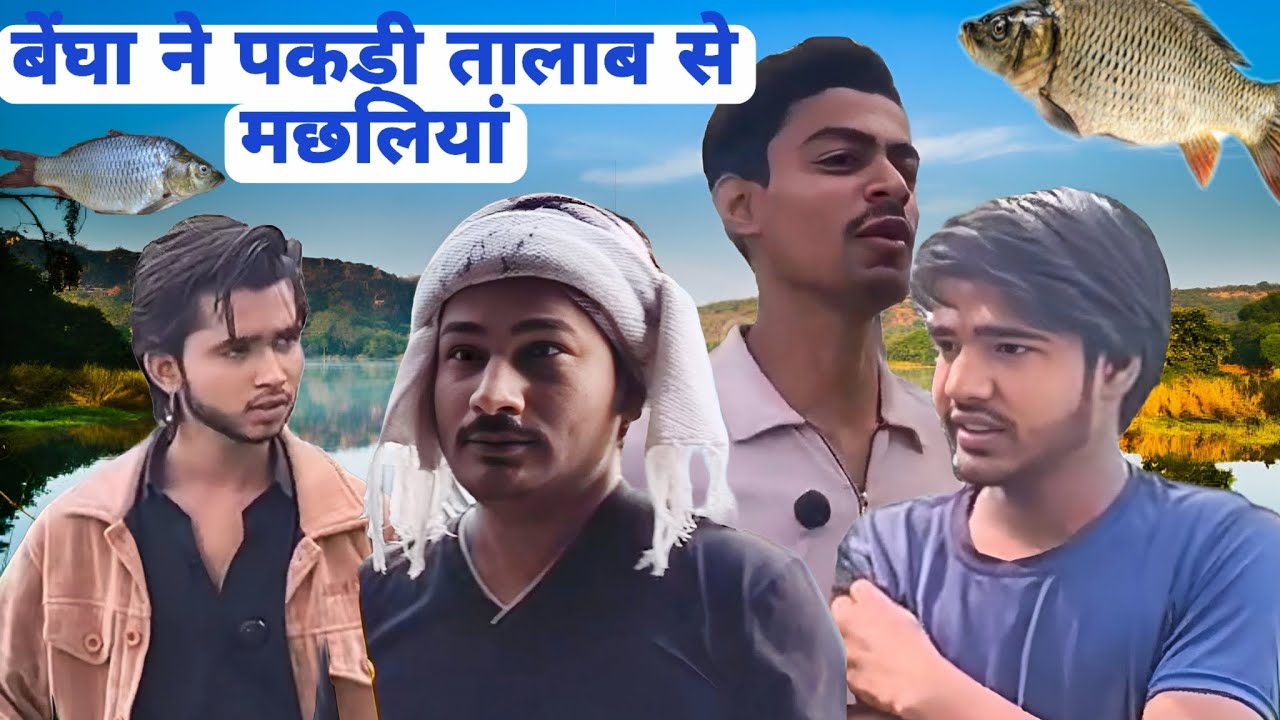 बेंघा ने पकड़ी तालाब से मछलियां 🐟🐬🐋|| Bengha ne pakadee taalaab se machhaliyaan || SHARUKH JOGI SK