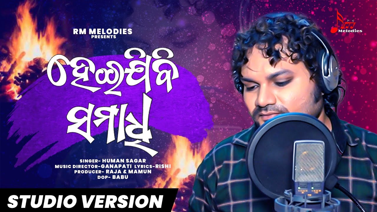 Heijibi Samadhi HD || Official Studio Version || Human Sagar New Song || Odia Sad Song 2021