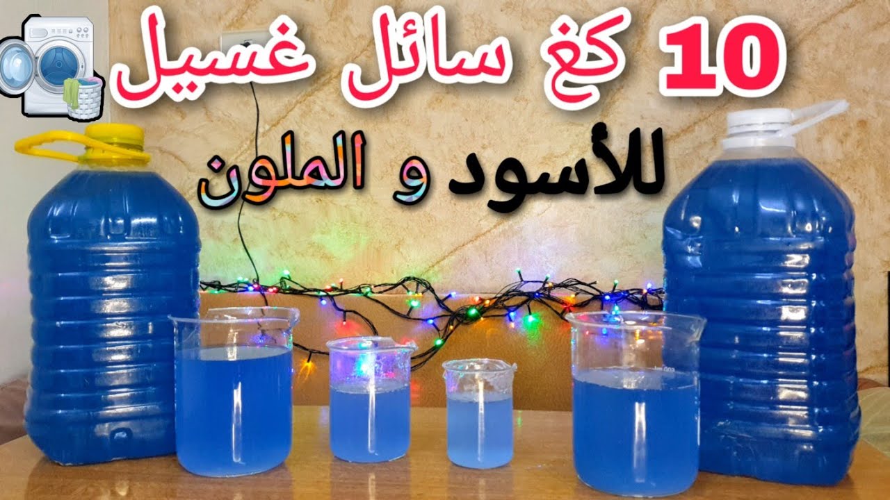 طريقة صنع 10 كغ سائل غسيل للملابس الملونة والسوداء | للغسالات العادية و الاوتوماتيك