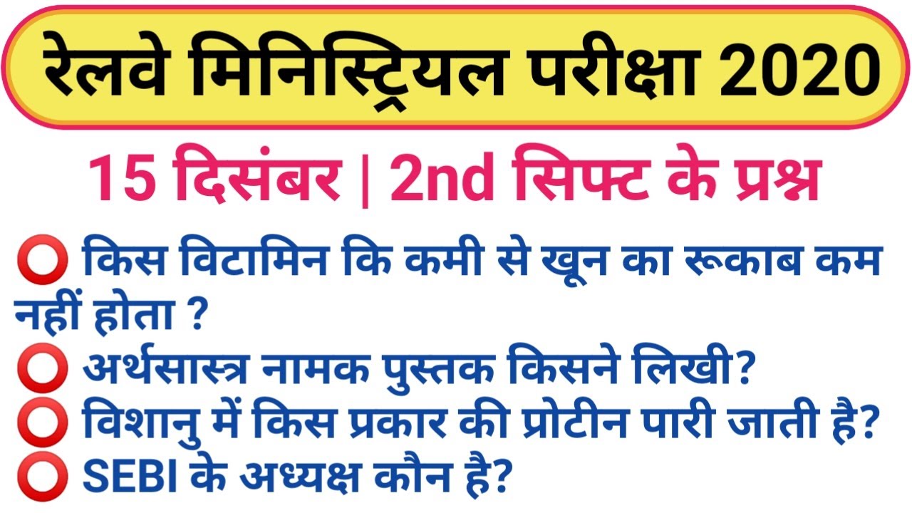 RRB Ministerial and Isolatrd 15 December 2020 2nd shift GK Questions | RRB second shift top GK 2020
