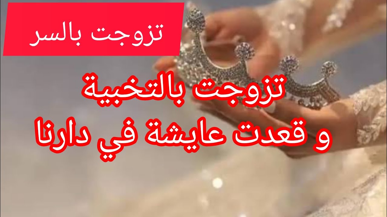 قصة صادمة ⛔ تزوجت بالتخبية على دارنا و قعدت عايشة معاهم 😱