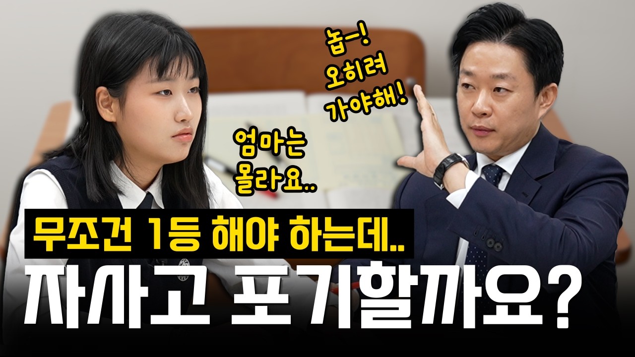 [성적구원자] 자사고 입학 전 포기 고민, 내가 자사고에 맞을까?