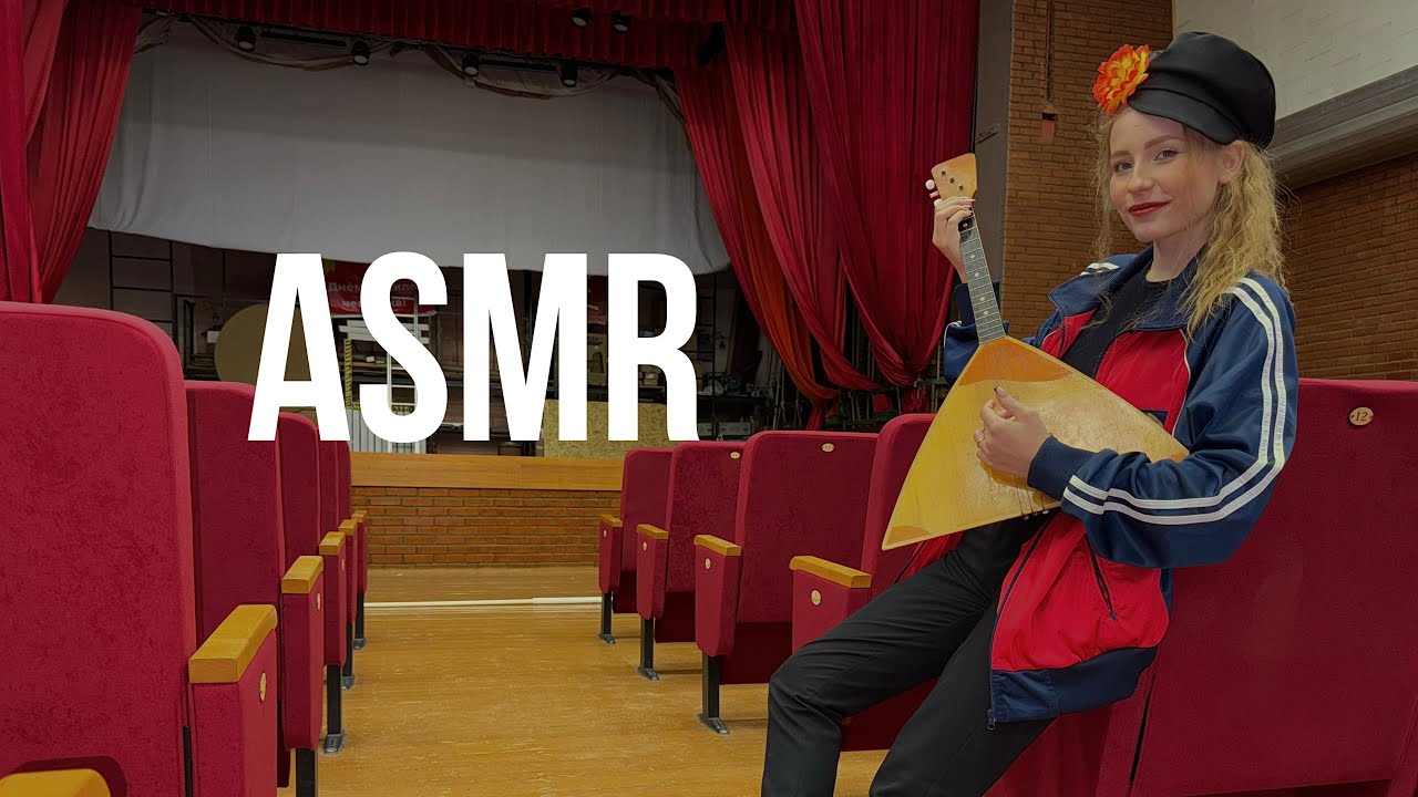 АСМР В СЕЛЬСКОМ КЛУБЕ 🍍 ASMR in the village club