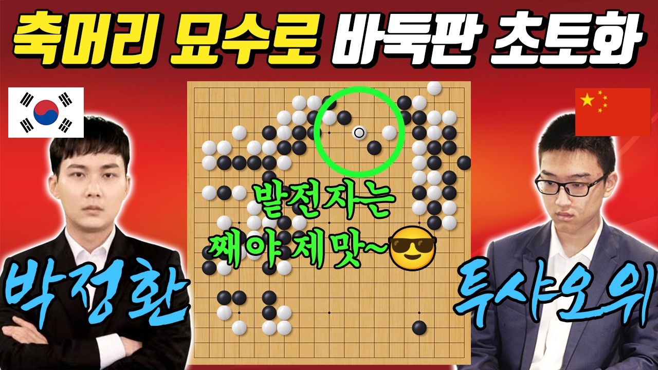 [란커배] 축에 몰린 박정환! 이대로 끝나나 했는데.. 갑자기 등장한 축머리 묘수로 판이 뒤집혔다ㄷㄷ 박정환 VS 투샤오위