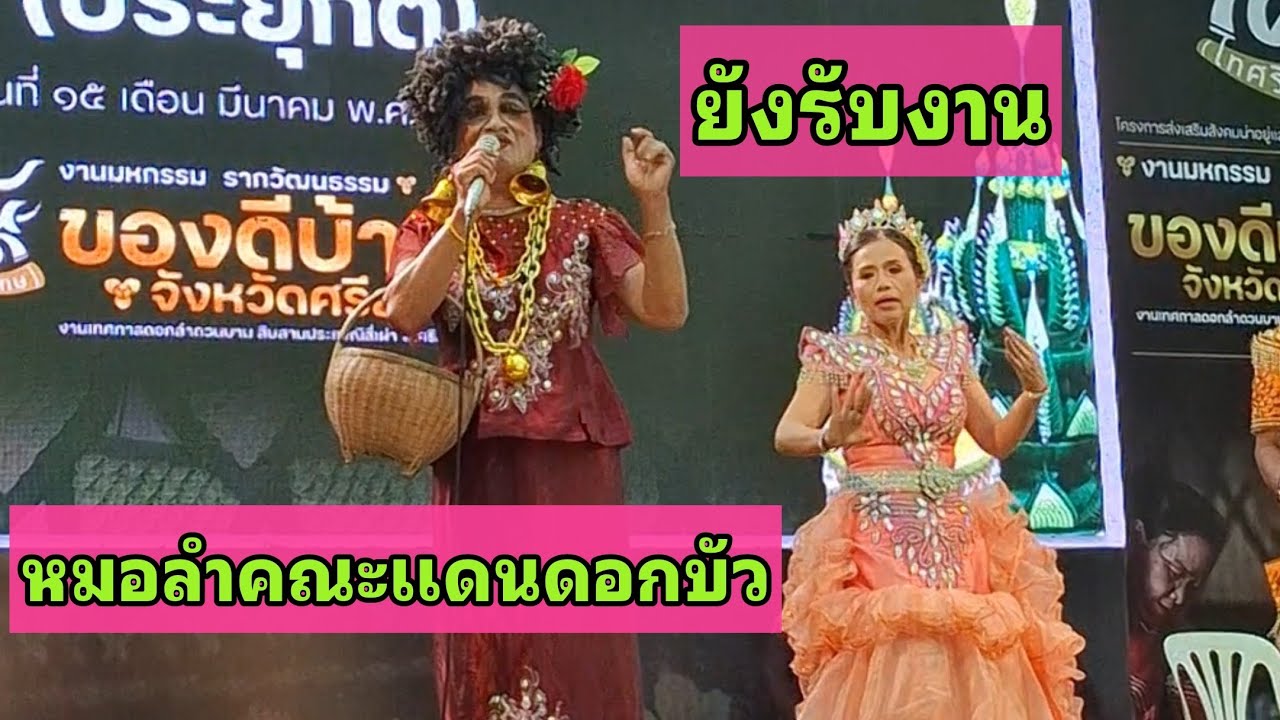 ยังรับงานฟังเสียงอดีตเก่าหมอลำดังผู้ก่อตั้ง คณะแดนดอกบัว ที่ศรีสะเกษ