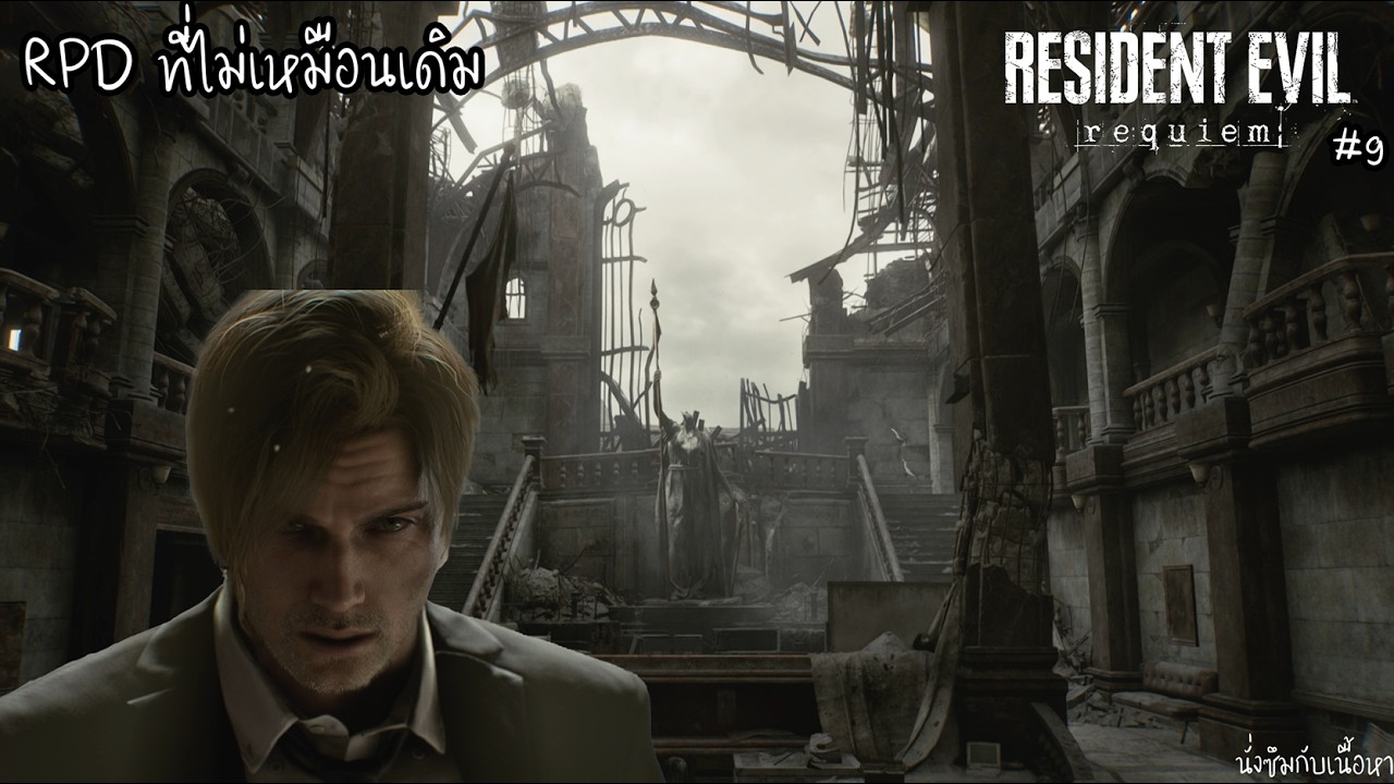 RPDที่ไม่เหมือนเดิม น้ำตาซึมl Resident Evil Requiem #9