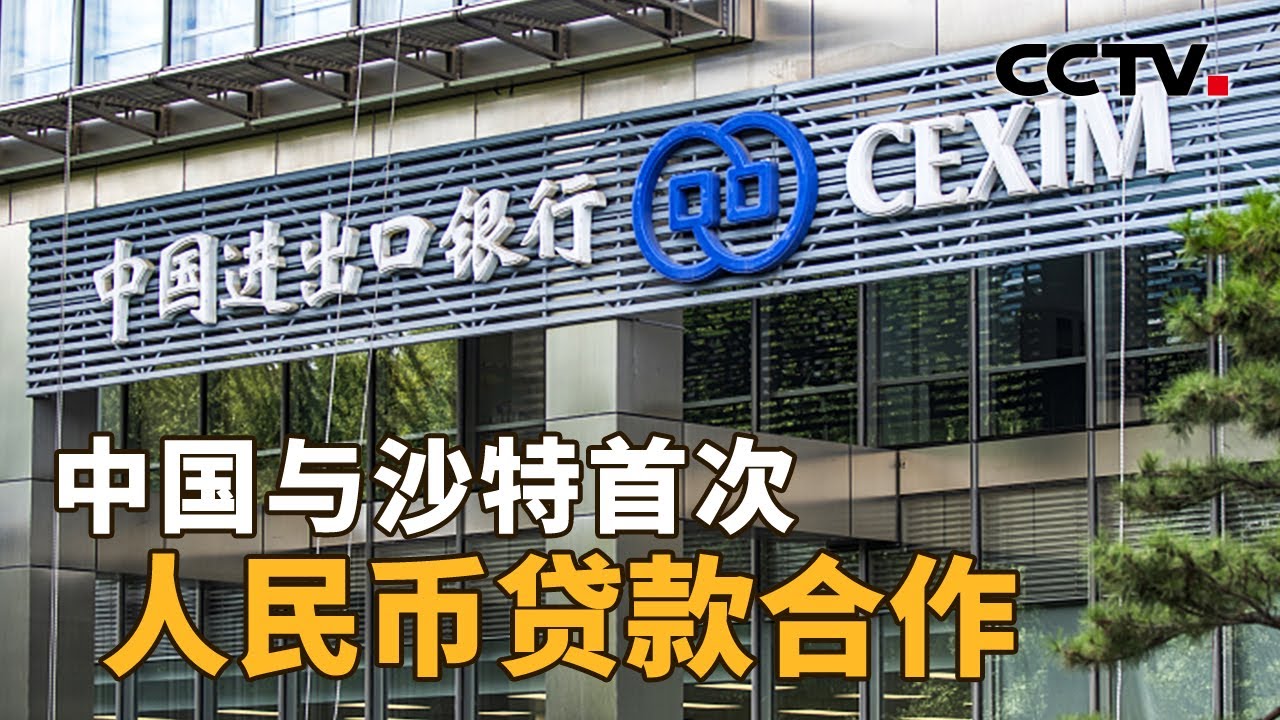 沙特为何选择人民币？中国与沙特首次人民币贷款合作，会影响什么？| CCTV「新闻1+1」20230315