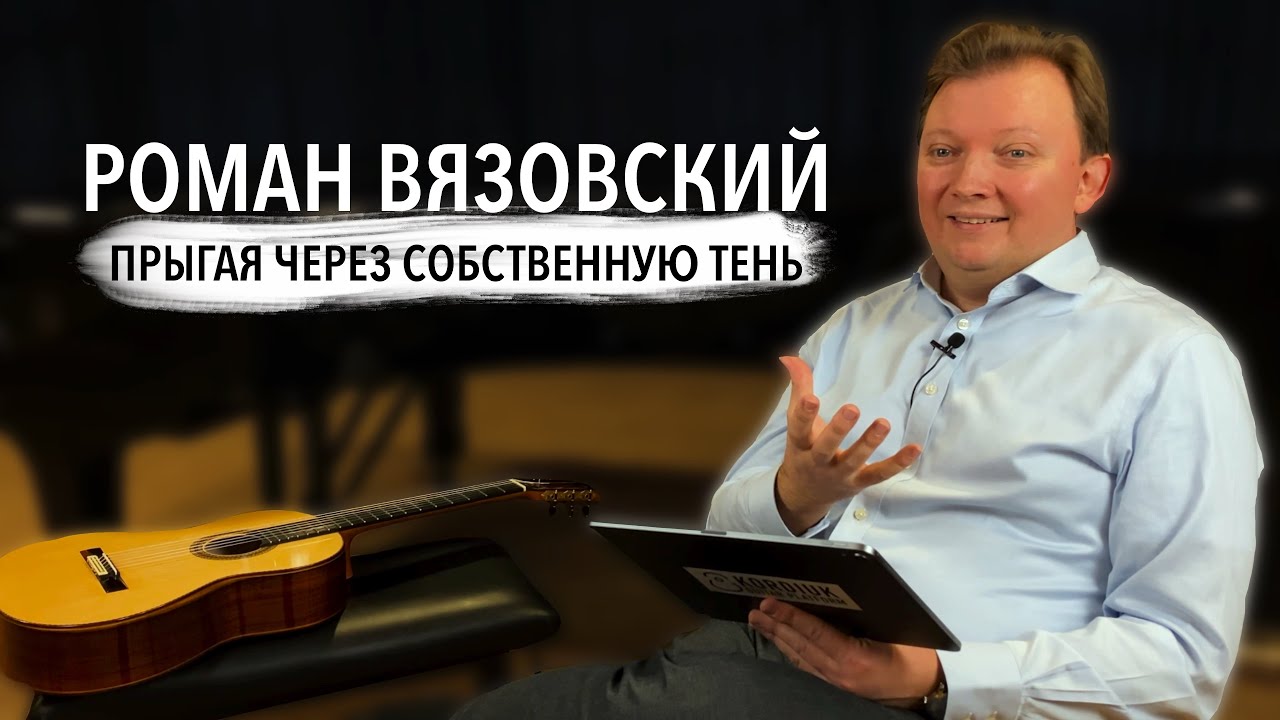 РОМАН ВЯЗОВСКИЙ о фокальной дистонии [original Russian version] (KGP)