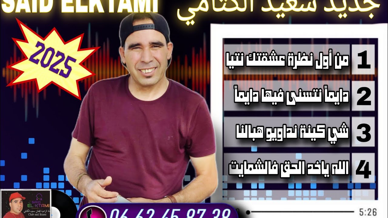 SAID LKTAMI/سعيد الكتامي الجديد سهرة حية🎊