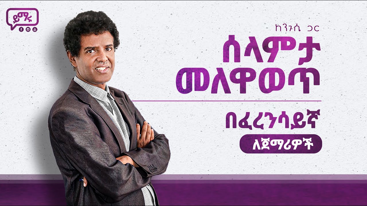 (008) በፈረንሳይኛ እንዴት ሰላምታ መለዋወጥ እንችላለን? French-Amharic