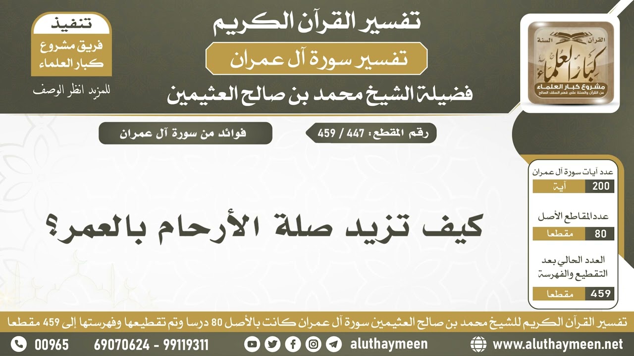 447 - 459 - كيف تزيد صلة الأرحام بالعمر؟ - الشيخ ابن عثيمين