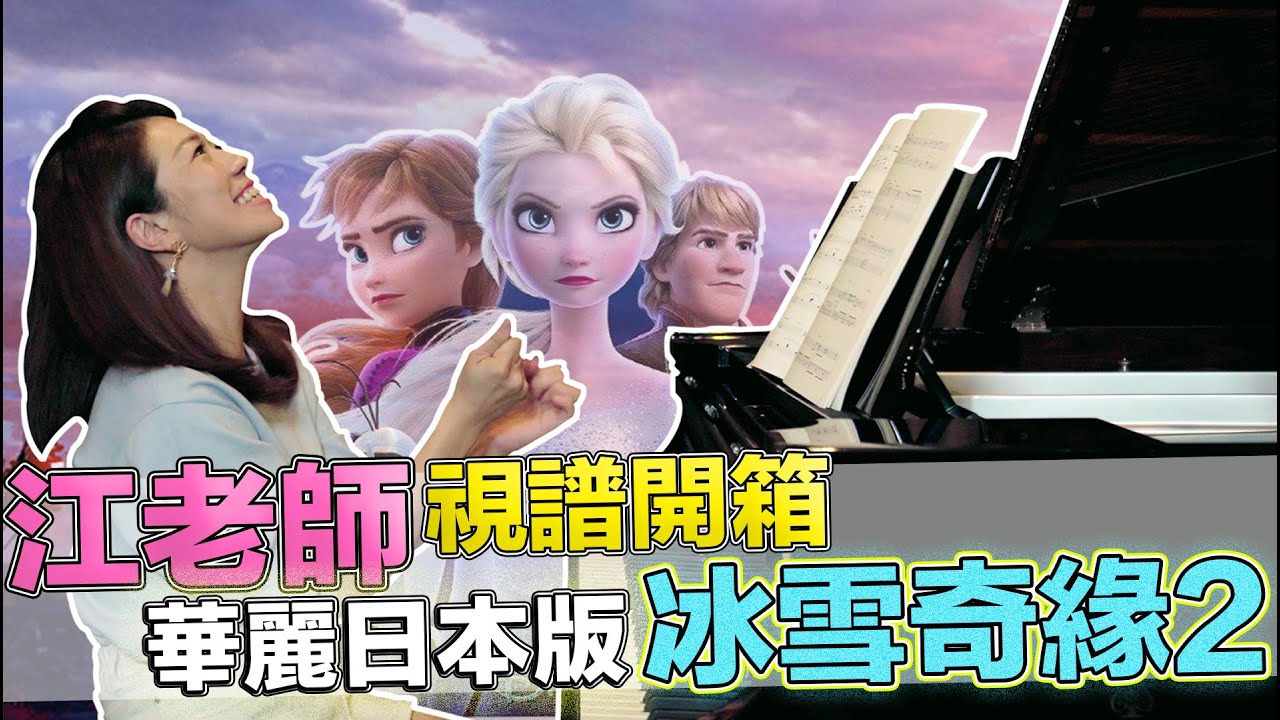 江老師視譜開箱冰雪奇緣2華麗日本版！|| LOL About Music Ep.127