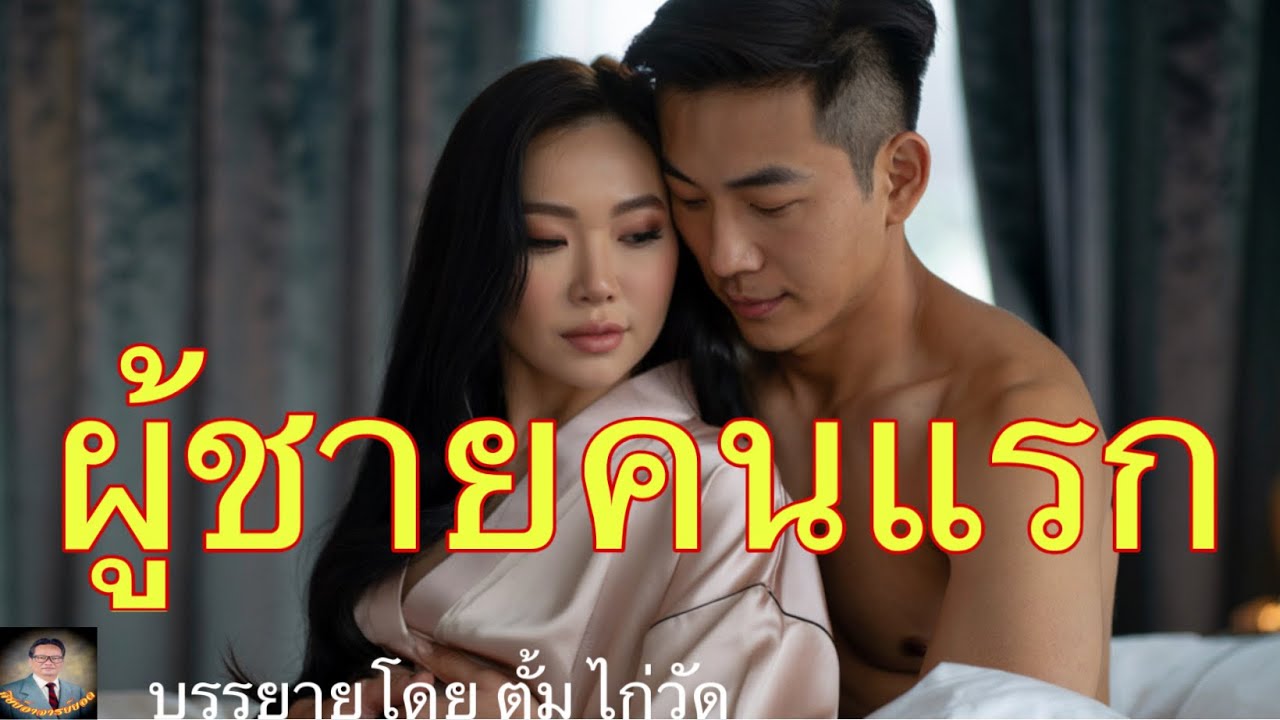 ศิษย์อาจารย์ยอด:ผู้ชายคนแรก