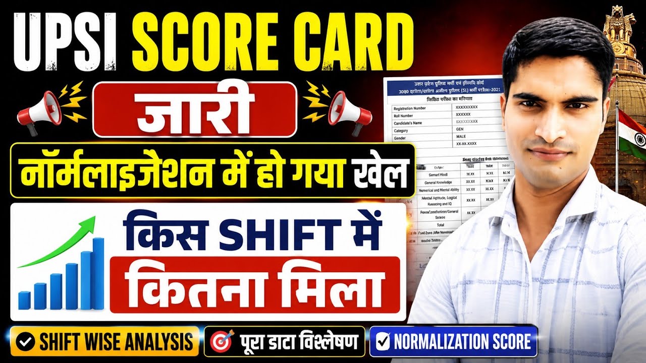 UPSI SCORE CARD जारी नॉर्मलाइजेशन में हो गया खेल। किस SHIFT में कितना मिला 